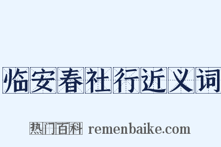 临安春社行近义词是什么意思的图片